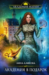 Академия в подарок - автор Алфеева Лина 